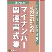 マイナンバー 5-B 社労士のためのマイナンバー関連書式集