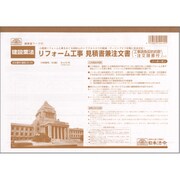 建設 26-5N リフォーム工事見積兼注文書