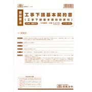 建設 28 工事下請基本契約書(工事下請基本契約約款付き)
