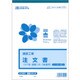 建設 40-2 (建設工事)注文書(請書つき)