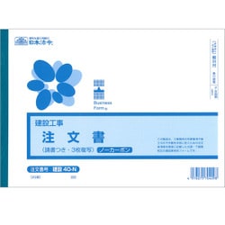 建設 40-N (建設工事)注文書(請書つき)