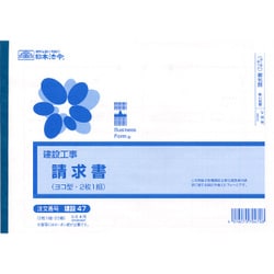 建設 47 (建設工事)請求書