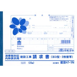 建設 47-1N 消費税対応請求書(内枠表示用)