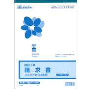 建設 47-24N (建設工事)請求書(A4・タテ型)