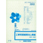 建設 41-AF 工事写真帳背なし表紙(4穴)