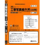 建設 41-4M 工事写真帳台紙(A-L6W・4穴)