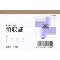 領収 3 領収証