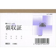 領収 3 領収証