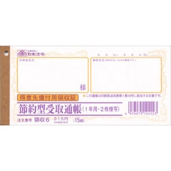 領収 6 節約型受取通帳