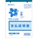 領収 8 支払証明書