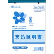 領収 8 支払証明書