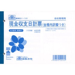 財務 41 現金収支日計票(金種内訳欄つき)
