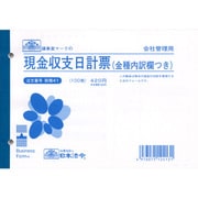 財務 41 現金収支日計票(金種内訳欄つき)