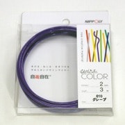 J2010WC [デザインカラーワイヤ 自遊自在 φ2.0×3m巻 グレープ]