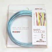J2021WC [デザインカラーワイヤ 自遊自在 φ2.0×3m巻 メタリックブルー]