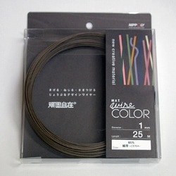 G1075WC [デザインカラーワイヤ 頑固自在 φ1.0×25m巻 媚茶]
