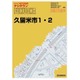 電子住宅地図 DIGITOWN（デジタウン） 久留米市1・2 201607 [Windowsソフト]