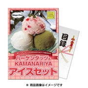 パネもく! ゴルフコンペ・ビンゴ・パーティー・二次会景品 ハーゲンダッツ&KAMANARIYAアイスセット(目録・A4パネル付)