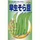 早生そら豆 KS100シリーズ No.508