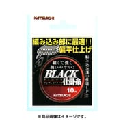 ブラック仕掛糸 0.5号