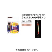 クルクルフックリリアン