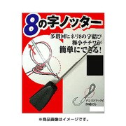 8の字ノッター M