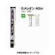 カメレオン40㎝ 0.8号