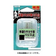 プロ手造りサカサ用ハリス止 小