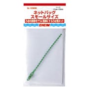 ネットバッグ スモールサイズ 1330000