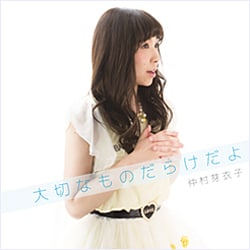 大切なものだらけだよ / 仲村芽衣子 [CD]