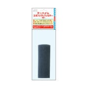 スポンジプレフィルター 1個入 2615271