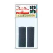 スポンジプレフィルター 2個入 2615272