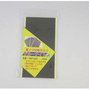 SKP1400 [グルーナイト 糊付布ヤスリ ＃400]