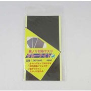 SKP1600 [グルーナイト 糊付布ヤスリ ＃600]