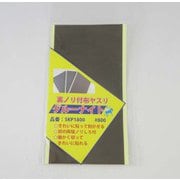 SKP1800 [グルーナイト 糊付布ヤスリ ＃800]