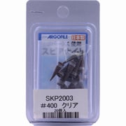 SKP2003 [スピアナイト ＃400 クリア 20個]