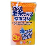 アクリル毛糸キッチンスポンジ 3P