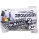 ステンたわし 30g 2個組