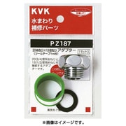 KVK PZ187 20 雌 x13 雄 アダプター [水廻り用品]