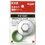 KVK PZ1021 予備給水栓プラグ13 1/2 [水廻り用品]