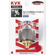 KVK PZK2GL-2 GLハンドルセット 青赤キャップ付き [水廻り用品]