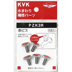 KVK PZK3R 赤ビス [水廻り用品]
