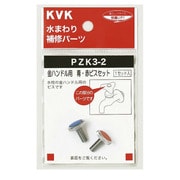KVK PZK3-2 金ハンドル用 青赤ビスセット [水廻り用品]