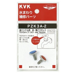 KVK PZK3A-2 金ハンドル用 赤青ビスセット [水廻り用品]