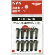 KVK PZK3A-16 アクリルハンドル締付けビス [水廻り用品]