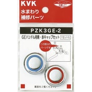 KVK PZK3GE-2 GEハンドル用 青赤キャップセット [水廻り用品]