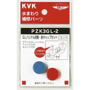KVK PZK3GL-2 GLハンドル用 青赤キャップセット [水廻り用品]