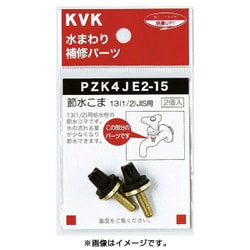 KVK PZK4JE2-15 節水こま13 1/2 JIS [水廻り用品]