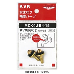 KVK PZK4JE4-15 KV式節水こま13 1/2 [水廻り用品]