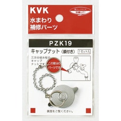 KVK PZK19 キャップナット 鎖付き [水廻り用品]